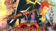 《王国之心 358/2Days》电子漫画全集下载