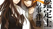 《万能鉴定师Q的事件簿》电子漫画全集下载