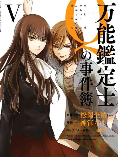 《万能鉴定师Q的事件簿》电子漫画全集下载 《万能鉴定师Q的事件簿》电子漫画全集下载