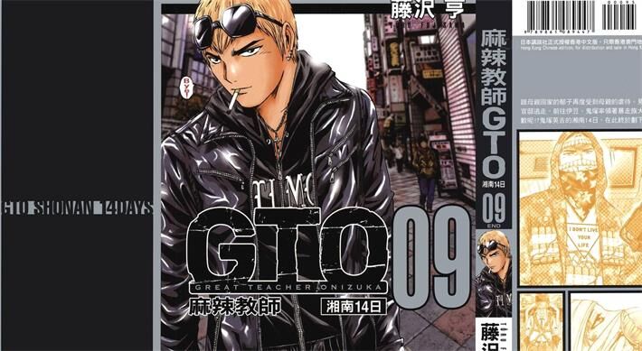 《麻辣教师GTO湘南14日》电子漫画全集下载 《麻辣教师GTO湘南14日》电子漫画全集下载