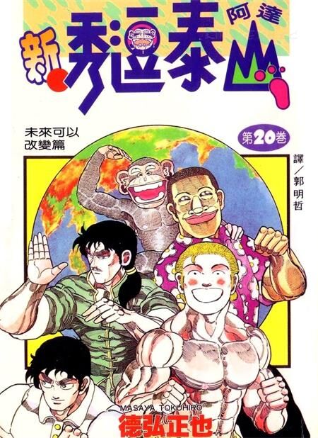 《新秀逗泰山阿达》电子漫画全集下载 《新秀逗泰山阿达》电子漫画全集下载