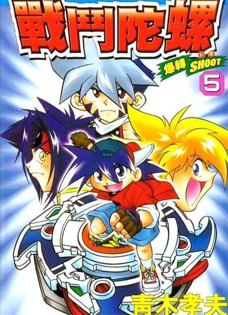 《战斗陀螺》电子漫画下载