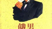 《饿男》电子漫画全集下载