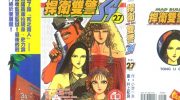 《捍卫双警34》电子漫画全集下载