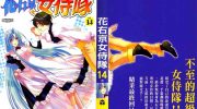 《花右京女侍队》电子漫画全集下载