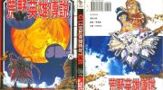 《荒野英雄传说》电子漫画全集下载