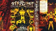 《荔枝光速俱乐部》电子漫画全集下载