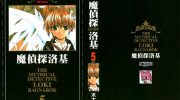 《魔侦探洛基》电子漫画全集下载