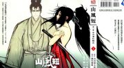 《山风短》电子漫画全集下载