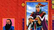 《天地吞食》电子漫画全集下载