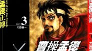 《曹操孟德正传》电子漫画全集下载