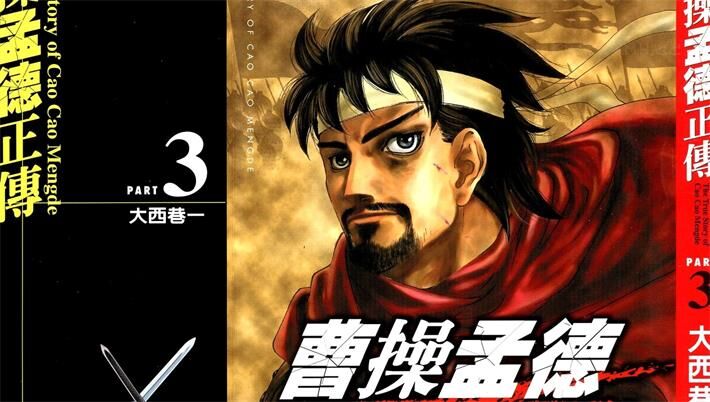 《曹操孟德正传》电子漫画全集下载 《曹操孟德正传》电子漫画全集下载