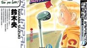 《高尔夫物语》电子漫画全集下载