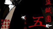 《江户盗贼团五叶》电子漫画全集下载