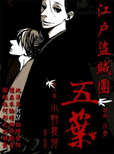 《江户盗贼团五叶》电子漫画全集下载