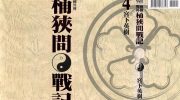 《战国外传 桶狭间战记》电子漫画全集下载
