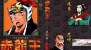 《赤龙王》电子漫画全集下载