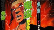 《鬼虫》电子漫画全集下载