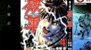 《魔人战记 破军》电子漫画全集下载