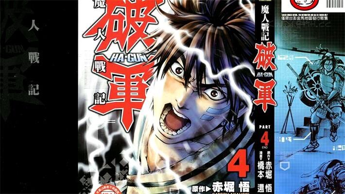 《魔人战记 破军》电子漫画全集下载