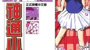 《神通小侦探QED》电子漫画全集下载