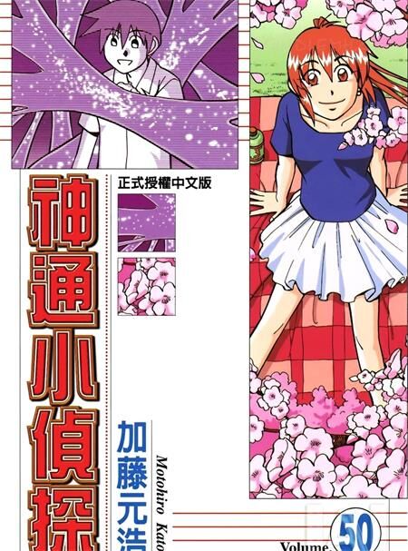 《神通小侦探QED》电子漫画全集下载