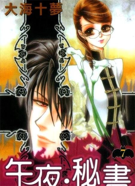 《午夜秘书》电子漫画全集下载