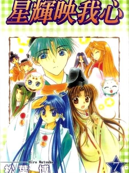 《星辉映我心》电子漫画全集下载 《星辉映我心》电子漫画全集下载
