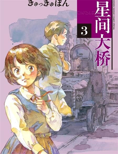 《星间大桥》电子漫画全集下载