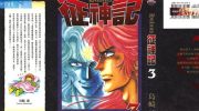《征神记》电子漫画全集下载