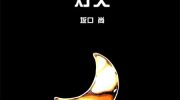 《灯火》电子漫画全集下载
