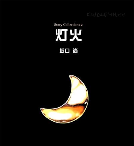 《灯火》电子漫画全集下载