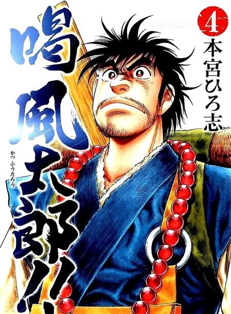 《喝 風太郎!! 》(日文版)电子漫画全集下载 《喝 風太郎!! 》(日文版)电子漫画全集下载
