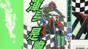 《浑身是胆》电子漫画全集下载
