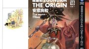 《机动战士GUNDAM THE ORIGIN》电子漫画全集下载