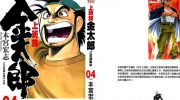 《上班族金太郎之金钱战争》电子漫画全集下载