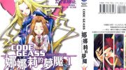 《CODE GEASS娜娜莉的梦魇》电子漫画全集下载