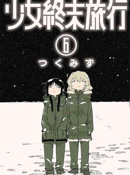 《少女终末旅行》电子漫画全集下载 《少女终末旅行》电子漫画全集下载