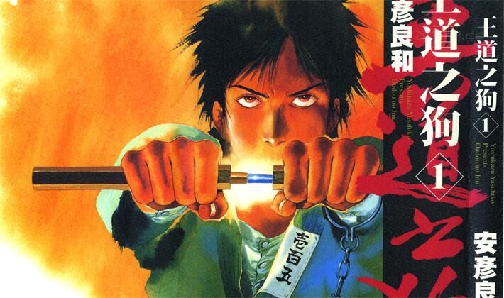 《王道之狗》电子漫画全集下载 《王道之狗》电子漫画全集下载