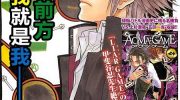 《Acma:Game》电子漫画全集下载