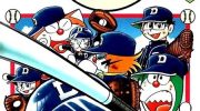 《哆啦A梦超级棒球传》(日文版)电子漫画全集下载