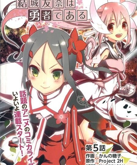 《结城友奈是勇者》电子漫画全集下载