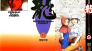 《龙》电子漫画全集下载