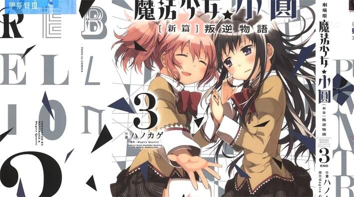 《魔法少女小圆 叛逆的物语》电子漫画全集下载 《魔法少女小圆 叛逆的物语》电子漫画全集下载