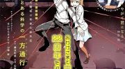 《某科学的一方通行》电子漫画全集下载