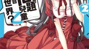 《问题儿童都来自异世界？乙》电子漫画全集下载