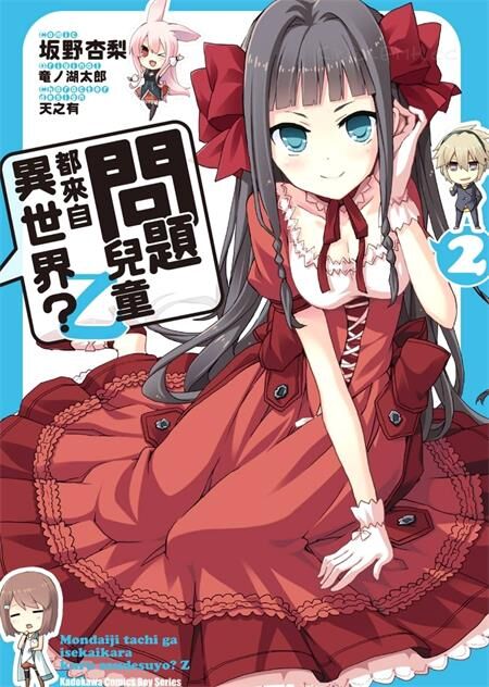 《问题儿童都来自异世界？乙》电子漫画全集下载