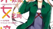 《不起眼女主角培育法~egoistic-lily~》电子漫画全集下载