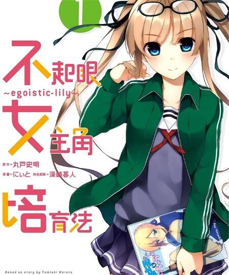 《不起眼女主角培育法~egoistic-lily~》电子漫画全集下载 《不起眼女主角培育法~egoistic-lily~》电子漫画全集下载