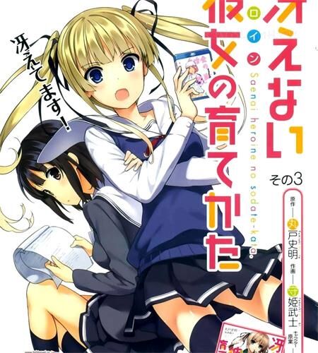 《不起眼女主角培育法》电子漫画全集下载
